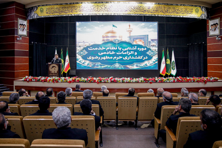 دوره «آشنایی با نظام خدمت و الزامات خادمى در کفشدارى حرم مطهر رضوى»