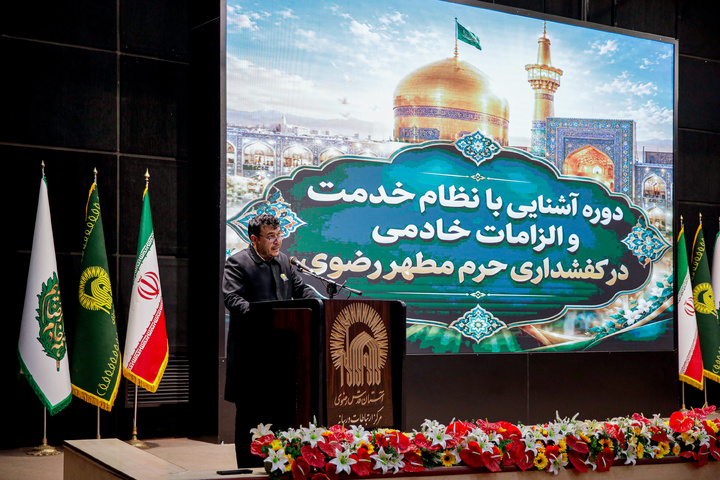 دوره «آشنایی با نظام خدمت و الزامات خادمى در کفشدارى حرم مطهر رضوى»