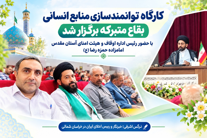 کارگاه توانمندسازی منابع انسانی بقاع متبرکه برگزار شد