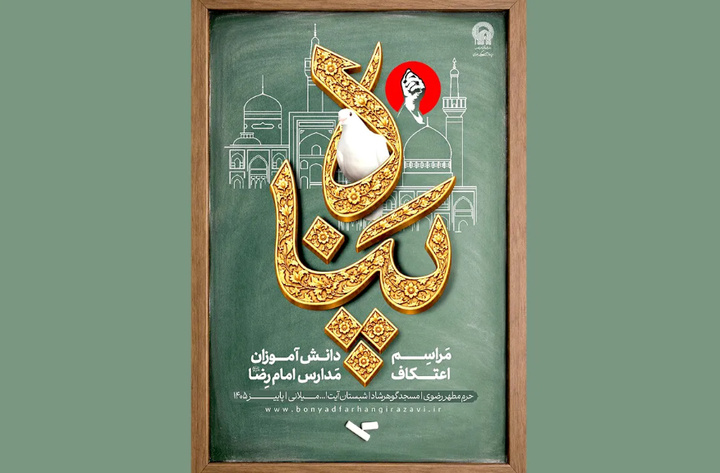 دانش‌آموزان مدارس امام رضا (ع) در «پناه» امام رئوف معتکف می‌شوند
