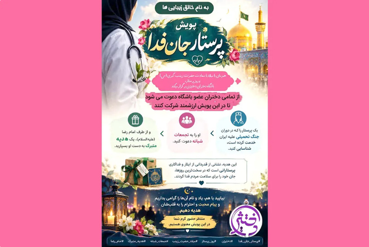 دختران امام رضایی باشگاه دختیژن پویش «پرستار جان‌فدا» را برگزار می‌کنند
