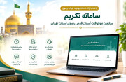 سازمان موقوفات تهران سامانه «تکریم» را راه‌اندازی می‌کند