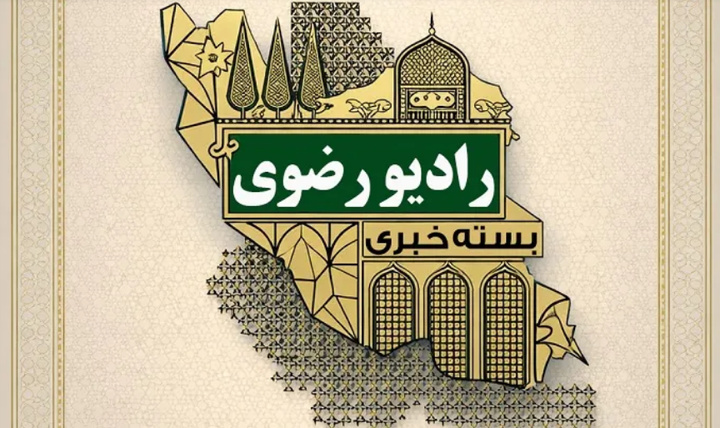 از میزبانی آستان قدس از ۳۰۰ موکب‌دار عراقی تا بهره برداری از مدرسه ۶ کلاسه در اسفراین به همت بنیاد کرامت

