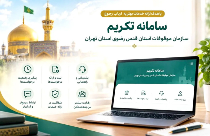 سازمان موقوفات تهران سامانه «تکریم» را راه‌اندازی می‌کند
