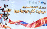 دانش‌آموز ابتدایی امام رضا (ع) در جمع برگزیدگان رباتیک کشور روی سکو رفت
