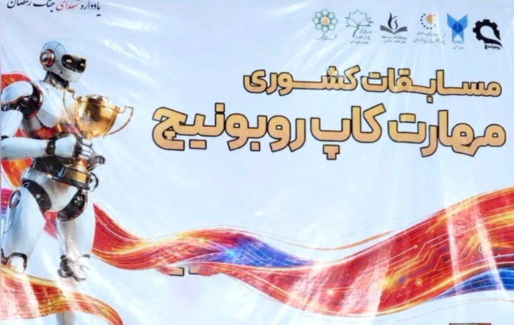 دانش‌آموز ابتدایی امام رضا (ع) در جمع برگزیدگان رباتیک کشور روی سکو رفت
