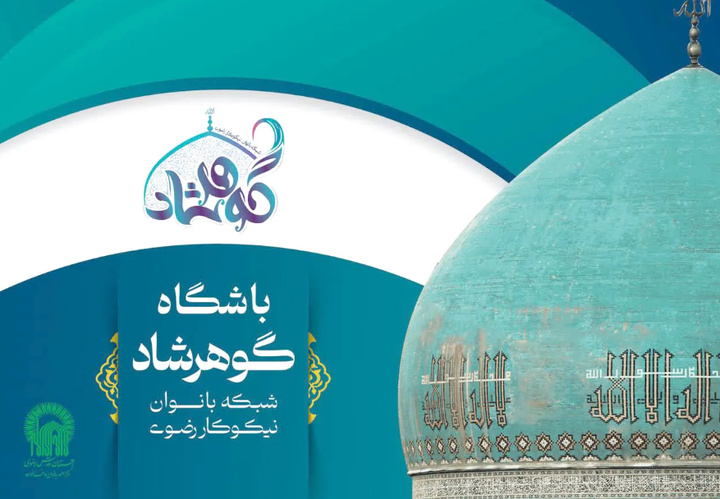 پایش سلامت خانواده‌های احسان‌پذیر در قالب گوهرواره شفا
