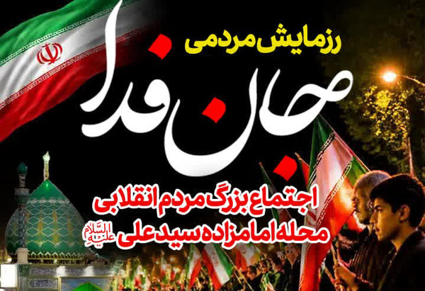 اجتماع مردمی به مناسبت میلاد حضرت زینب(س) درمیدان امامزاده سیدعلی(ع)