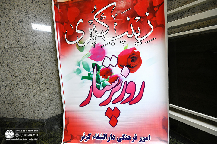 تجلیل از جمعی از پرستاران دارالشفاء کوثر با حضور مدیران و خادمان آستان مقدس حضرت عبدالعظیم(ع)