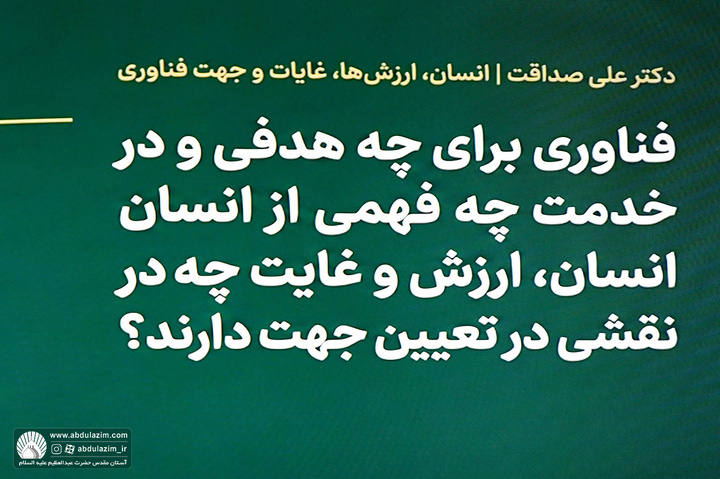 سمپوزیوم علمی زن مسلمان و آینده فناوری در چهارچوب همایش ملی رسالت زن مسمان در دنیای معاصر
