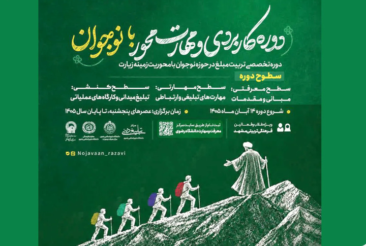 دوره کاربردی «با نوجوان» با محوریت تربیت مبلغ نوجوان برگزار می‌شود
