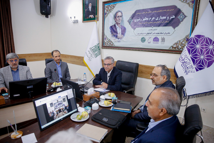دومین پیش‌نشست تخصصی همایش ملی هنر و معماری حرم مطهر رضوی