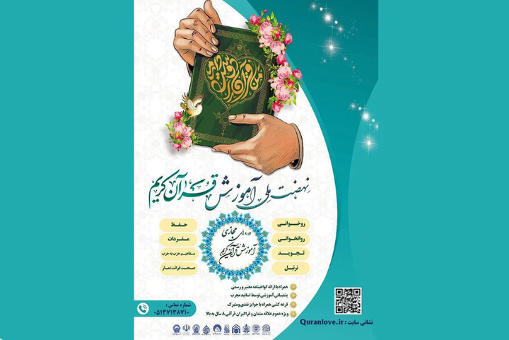 ثبت‌نام دوره‌های جامع طرح ملی «من قرآن را دوست دارم» آغاز شد
