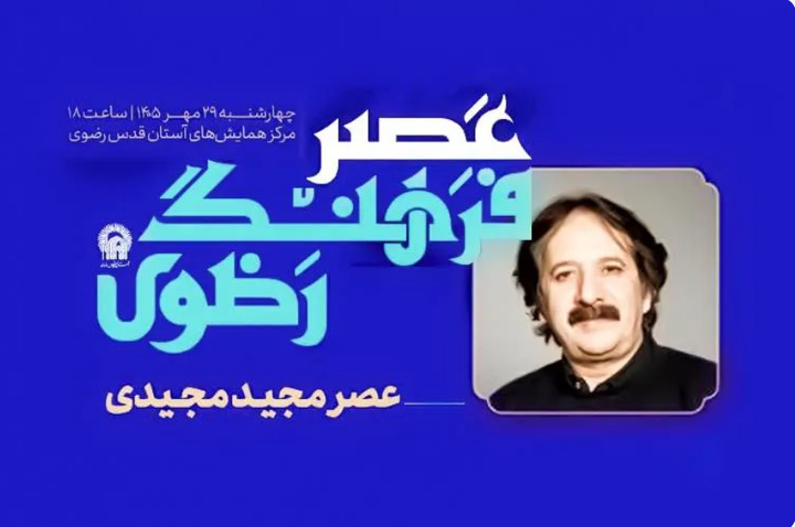تجلیل از مجید مجیدی در جوار بارگاه منور رضوی
