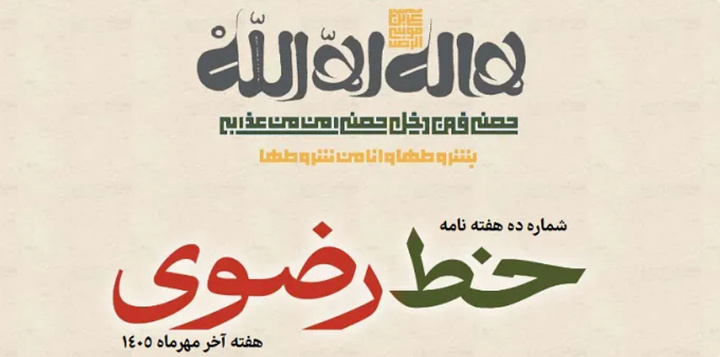 دهمین شماره هفته‌نامه «خط رضوی» منتشر شد/ دانلود PDF
