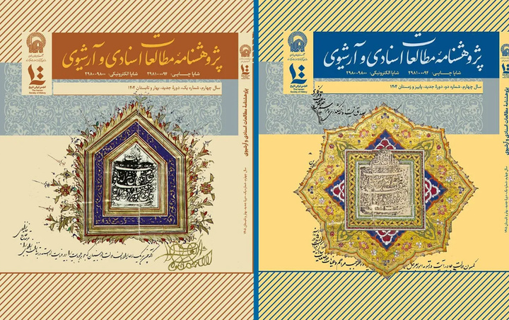 شماره‌های جدید پژوهشنامه مطالعات اسنادی و آرشیوی منتشر شد
