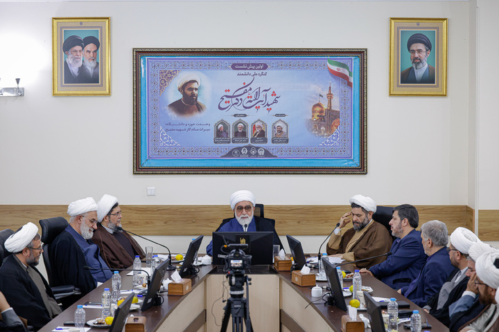 پیش‌نشست کنگره ملی شهید آیت‌الله دکتر مفتح