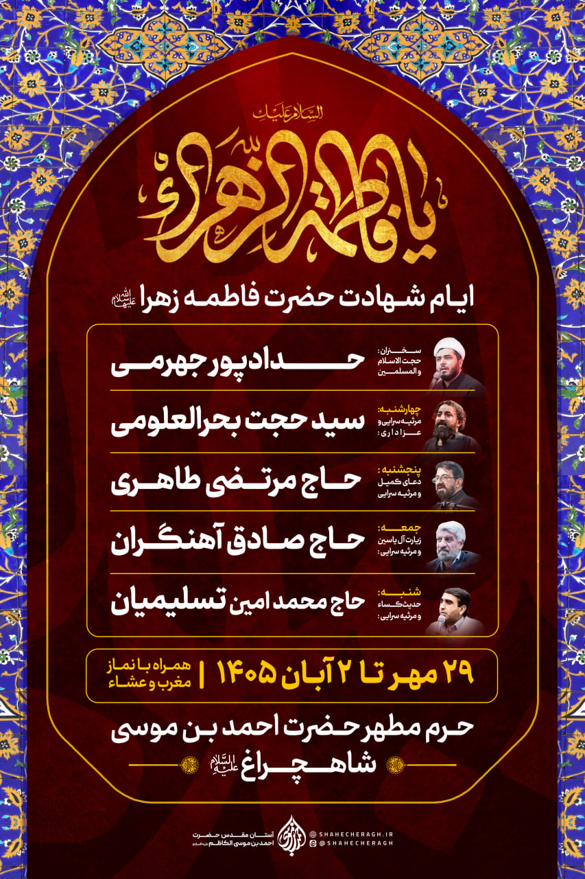 پوستر مراسم ایام فاطمیه ۱۴۰۵ در حرم مطهر شاهچراغ علیه السلام