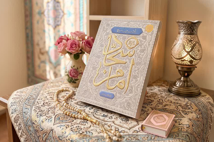 کتاب «ادب در سیره امام سجاد علیه‌السلام» روانه بازار نشر شد