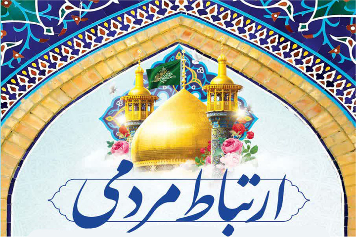 راه‌اندازی درگاه ارتباط مردمی آستان مقدس حضرت فاطمه معصومه(س)
