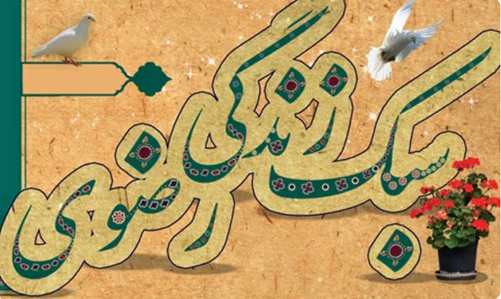 اجرای برنامه «زندگی پایدار در مسیر زندگی به سبک رضوی» در فارس
