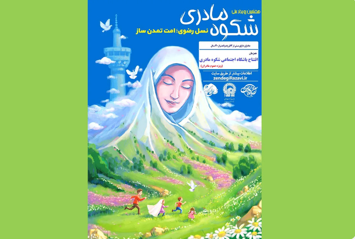 جزئیات برگزاری هفتمین رویداد ملی «شکوه مادری» در سال ۱۴۰۵
