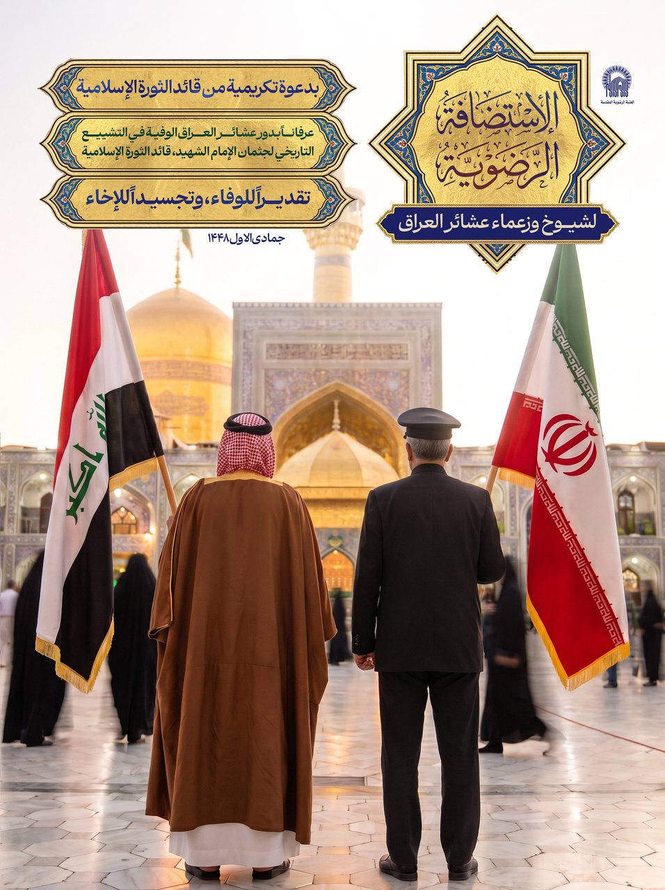 الضیافة الرضویة لشیوخ ووجهاء عشائر العراق تلبیةً لدعوة قائد الثورة الإسلامیة