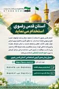آستان قدس رضوی آزمون استخدامی برگزار می‌کند