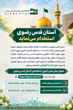 آستان قدس رضوی آزمون استخدامی برگزار می‌کند