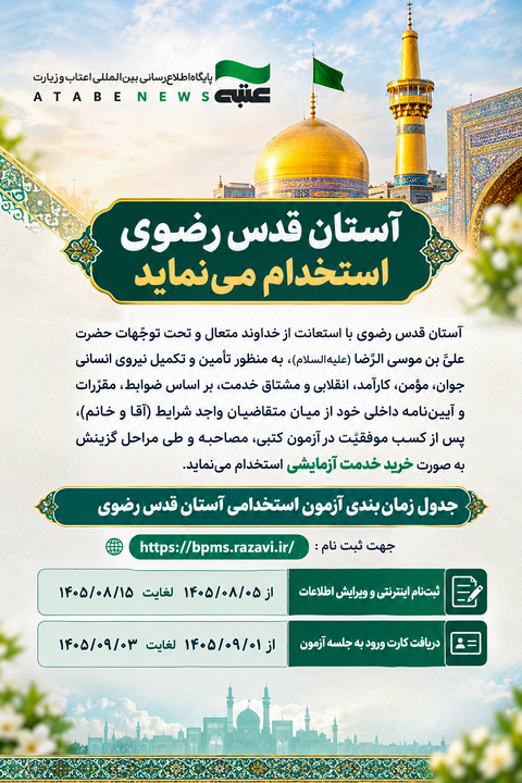 آستان قدس رضوی آزمون استخدامی برگزار می‌کند