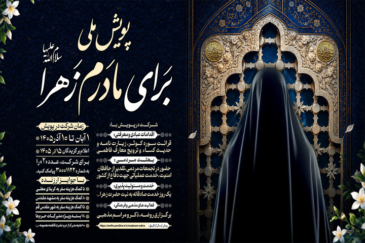 آغاز پویش ملی «برای مادرم زهرا(س)» با اهدای جوایز ارزنده