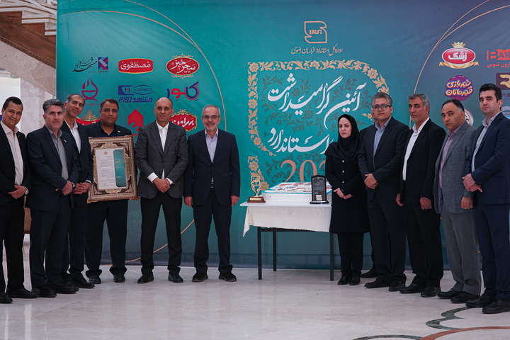 تجلیل از واحدهای نمونه استاندارد خراسان رضوی
