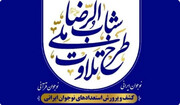 پایان دوره نخست طرح «شباب الرضا (ع)» در زنجان با ارزیابی ۲۷ قرآن آموز