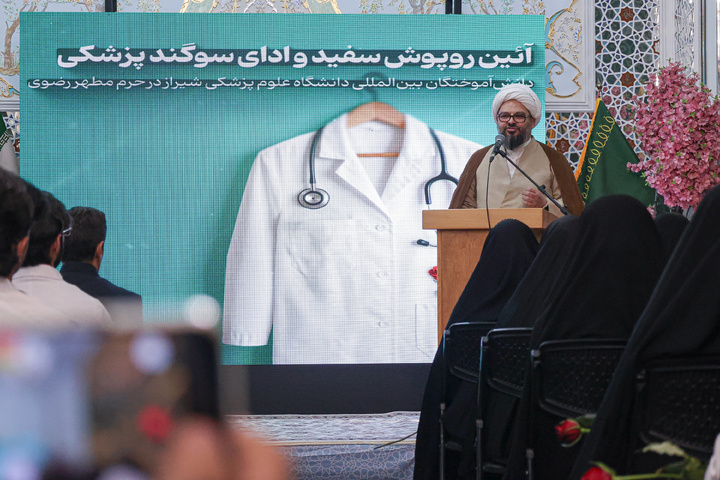 آیین روپوش سفید و سوگند پزشکی دانش‌آموختگان دانشگاه علوم پزشکی شیراز
