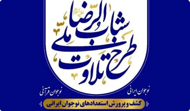 پایان دوره نخست طرح «شباب الرضا (ع)» در زنجان با ارزیابی ۲۷ قرآن آموز
